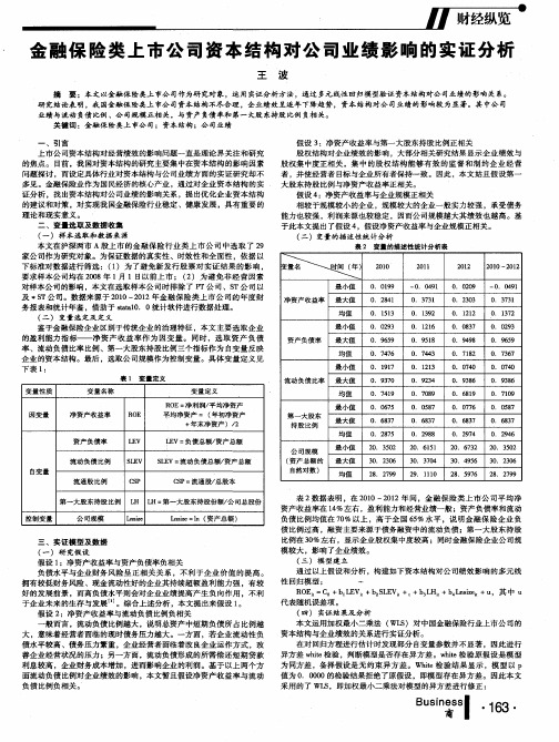 金融保险类上市公司资本结构对公司业绩影响的实证分析