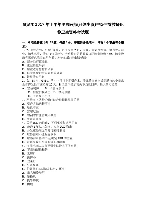 黑龙江2017年上半年主治医师(计划生育)中级主管技师职称卫生资格考试题