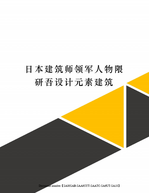 日本建筑师领军人物隈研吾设计元素建筑修订稿