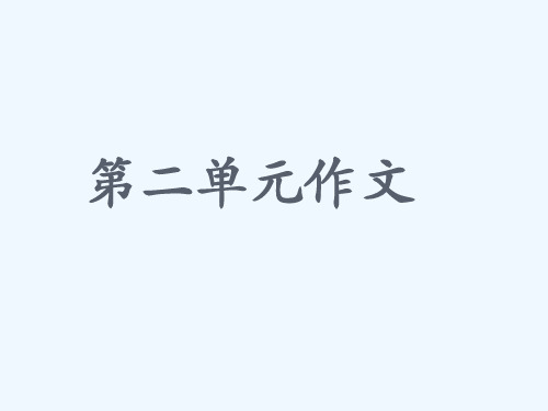 第2单元作文_PPT