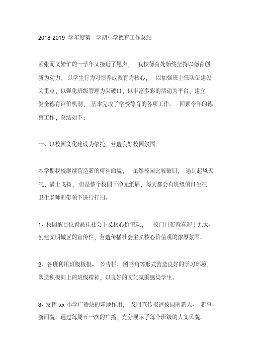 2018-2019学年度第一学期小学德育工作总结