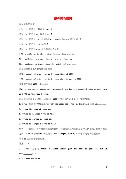 高考英语一轮复习 形容词和副词精讲精练学案 新人教版