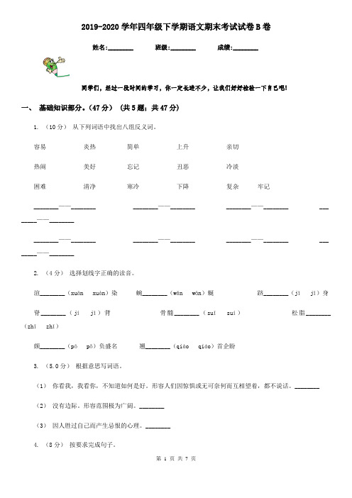 2019-2020学年四年级下学期语文期末考试试卷B卷精版