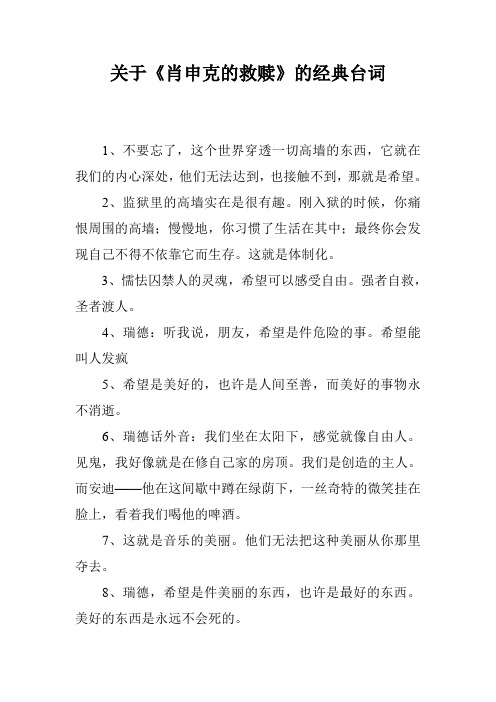 关于《肖申克的救赎》的经典台词