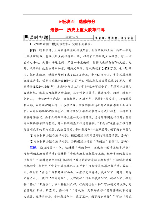 2020高考历史(专题版)二轮辅导与测试押题：板块4选修1(Word版含解析)