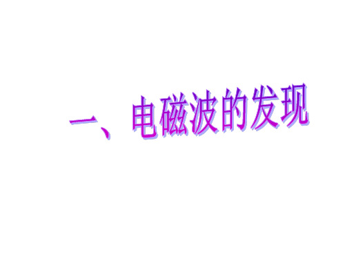 4.1电磁波的发现2