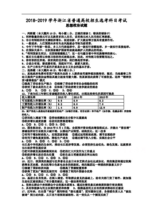 2018-2019学年4月浙江省普通高校招生选考科目考试政治试题++Word版含答案