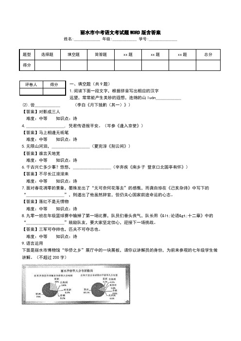 丽水市中考语文考试题WORD版含答案.doc