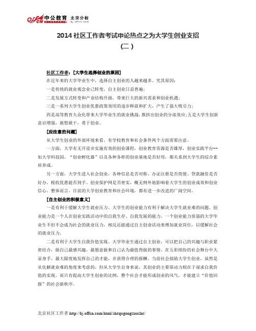 2014社区工作者考试申论热点之为大学生创业支招(二)