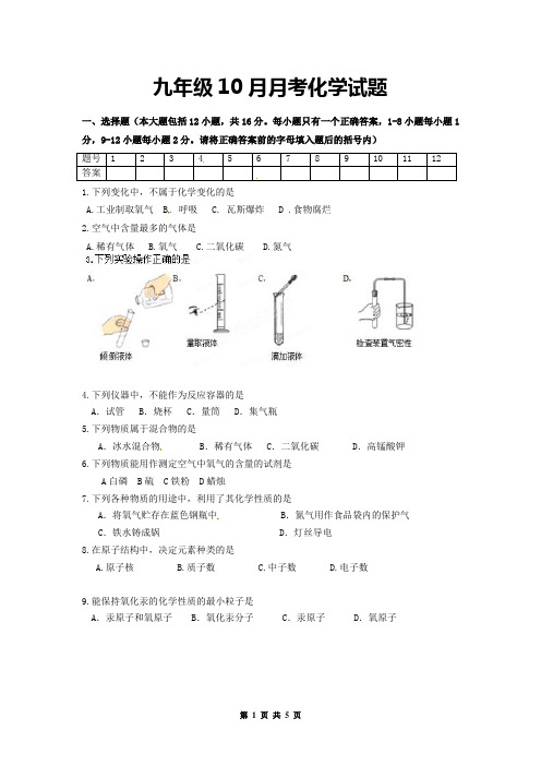 九年级10月月考化学试题(有答案)