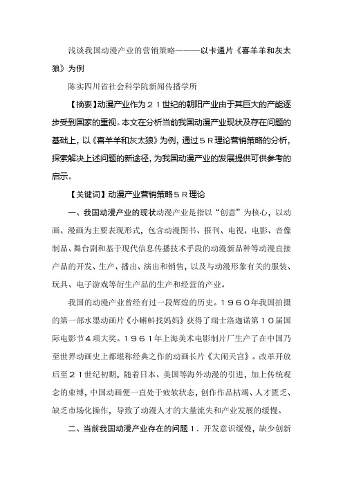 浅谈我国动漫产业的营销策略———以卡通片《喜羊羊和灰太狼》为例