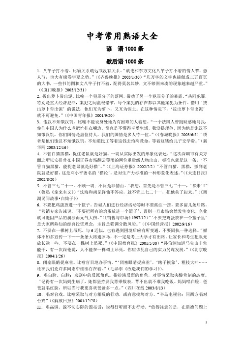 中考语文常用熟语大全谚语1000歇后语1000条