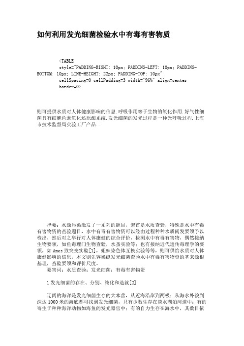 如何利用发光细菌检验水中有毒有害物质(精)