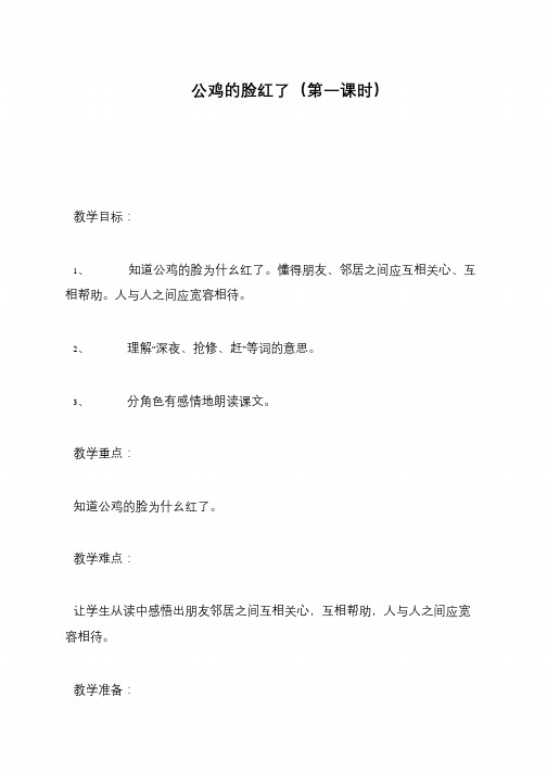 公鸡的脸红了(第一课时)     