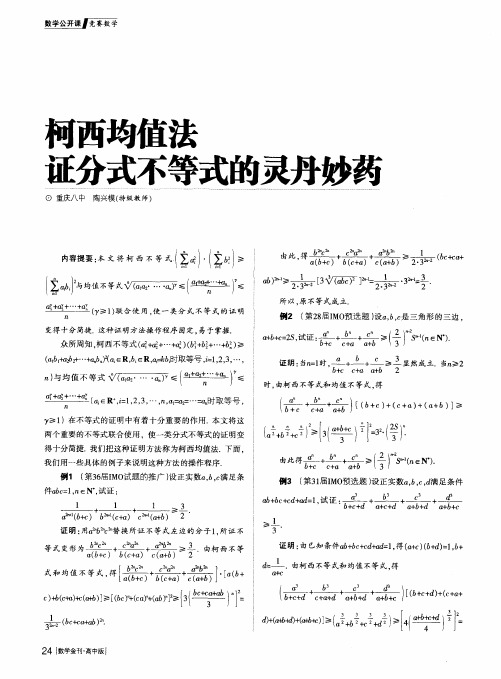 柯西均值法证分式不等式的灵丹妙药