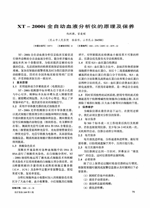 XT-2000i全自动血液分析仪的原理及保养