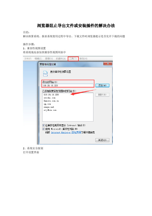 浏览器阻止导出文件或安装插件的解决办法