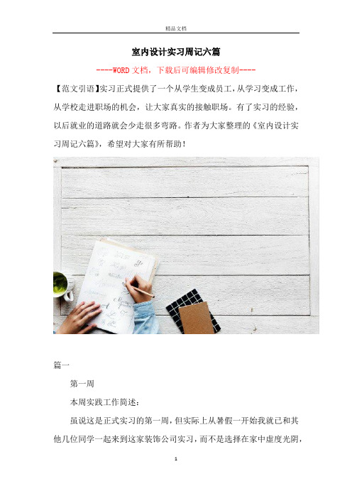 室内设计实习周记六篇【完整版】