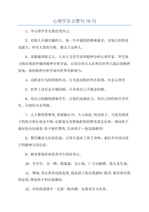 心理学名言警句70句