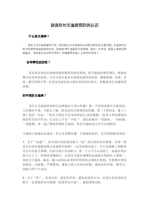 谈谈你对艾滋病预防的认识
