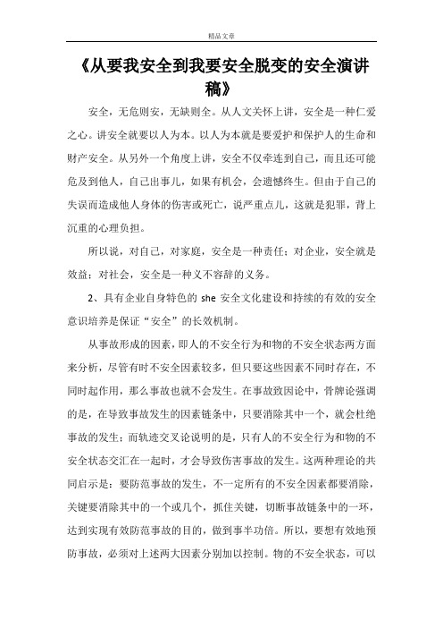 《从要我安全到我要安全脱变的安全演讲稿》