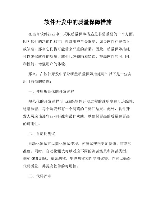 软件开发中的质量保障措施