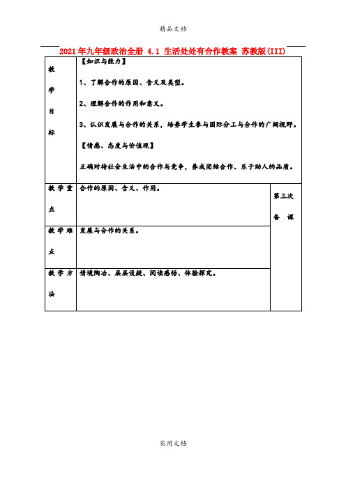 2021年九年级政治全册 4. 生活处处有合作教案 苏教版(III)