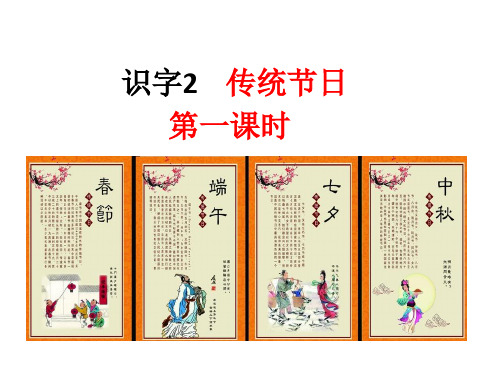 部编版二年级语文下册 ：识字2 传统节日(精品课件)