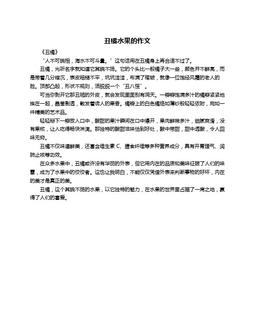 丑橘水果的作文