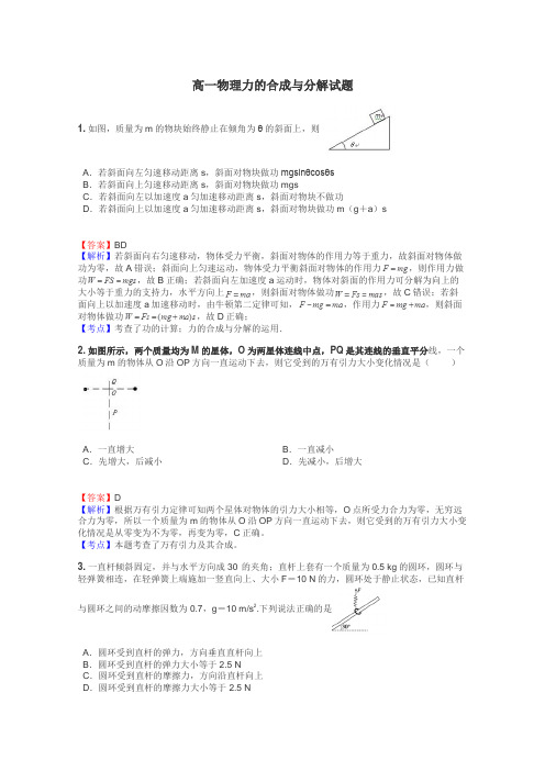 高一物理力的合成与分解试题
