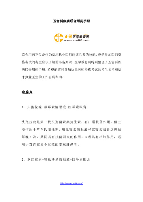 五官科疾病联合用药手册