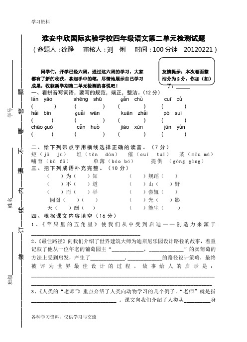 四年级语文第二单元检测试题单元检测说课讲解