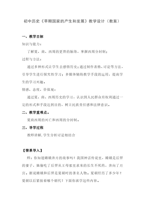 初中历史《早期国家的产生和发展》教学设计(教案)