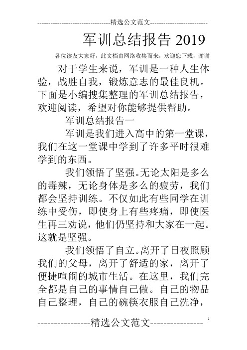 军训总结报告2019