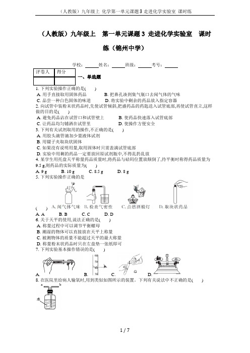 (人教版)九年级上  化学第一单元课题3 走进化学实验室  课时练