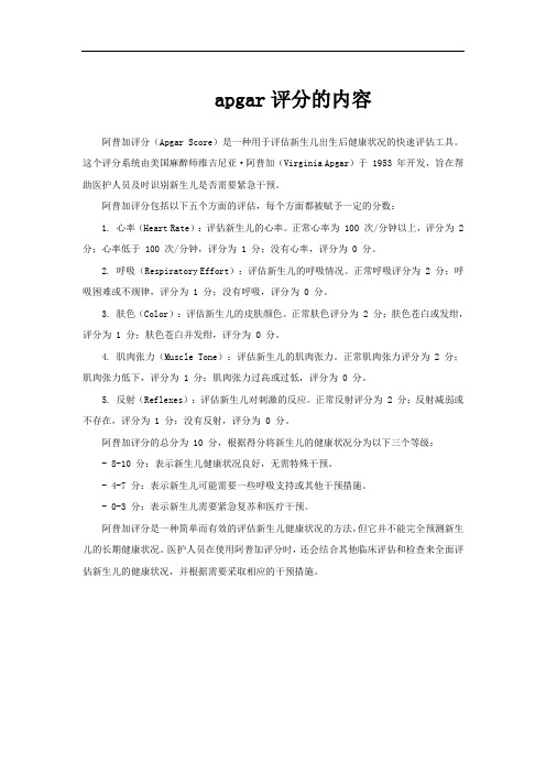 apgar评分的内容