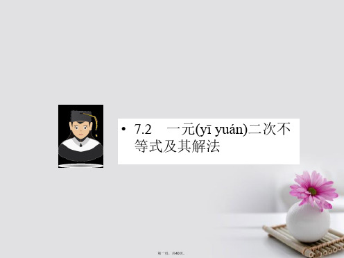 新课标高考数学一轮复习第七章不等式7.2一元二次不等式及其解法课件文