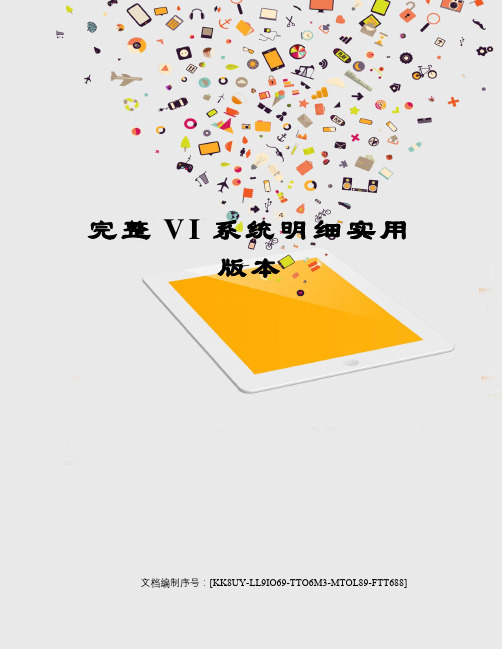 完整VI系统明细实用版本