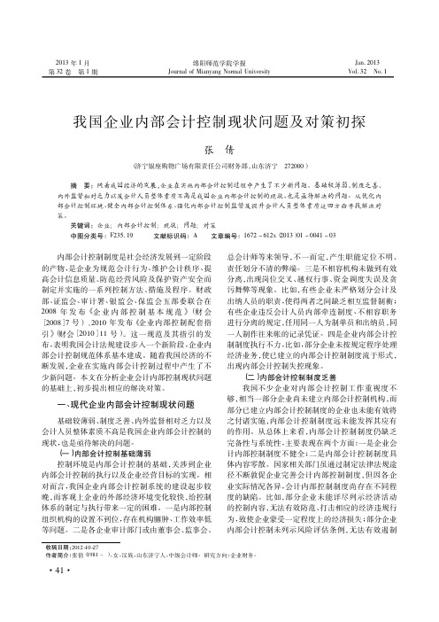 我国企业内部会计控制现状问题及对策