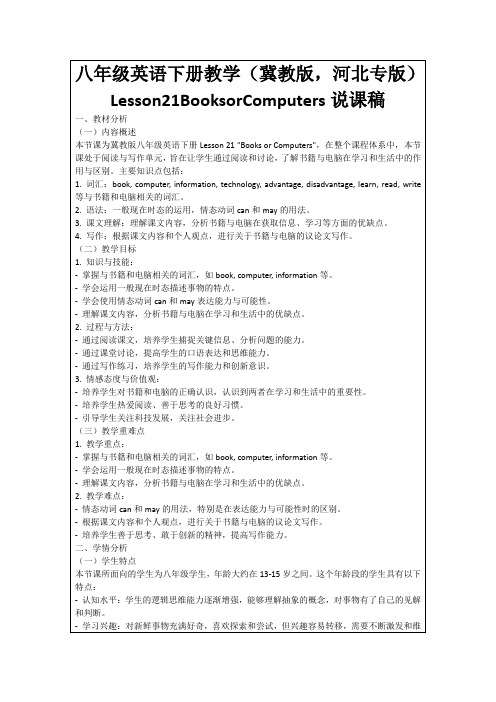 八年级英语下册教学(冀教版,河北专版)Lesson21BooksorComputers说课稿