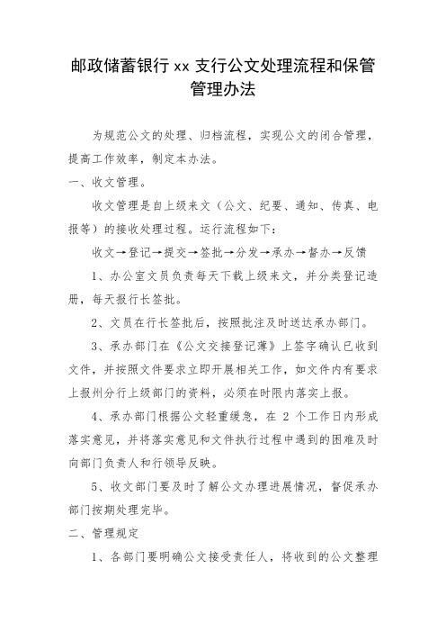 邮政储蓄银行XX支行公文处理流程和保管管理办法