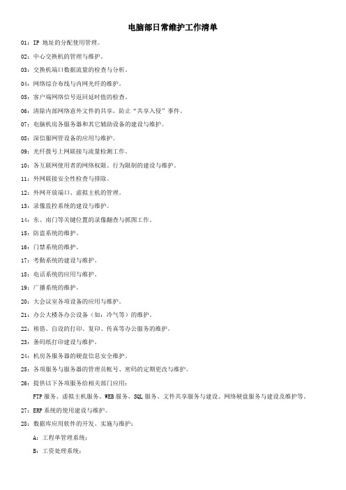 电脑部日常维护工作清单
