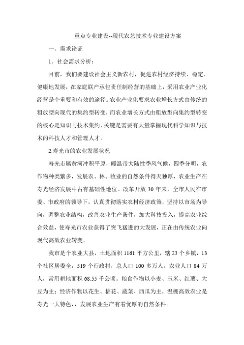 现代农艺技术重点专业建设方案