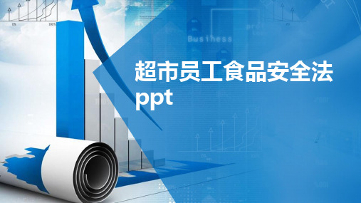 超市员工食品安全法ppt