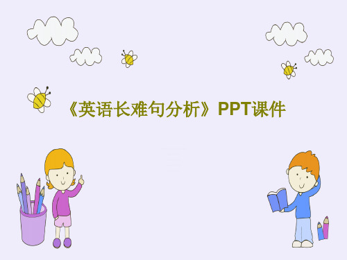 《英语长难句分析》PPT课件38页PPT