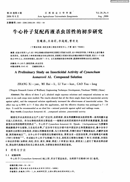 牛心朴子复配药液杀虫活性的初步研究
