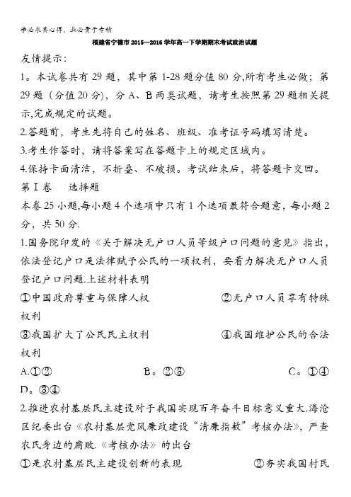 福建省宁德市2015-2016学年高一下学期期末考试政治试题 含答案