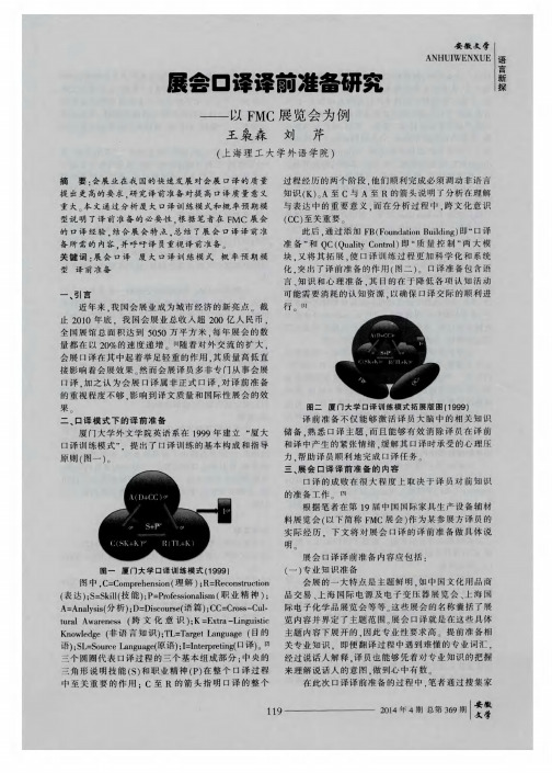 展会口译译前准备研究--以FMC展览会为例