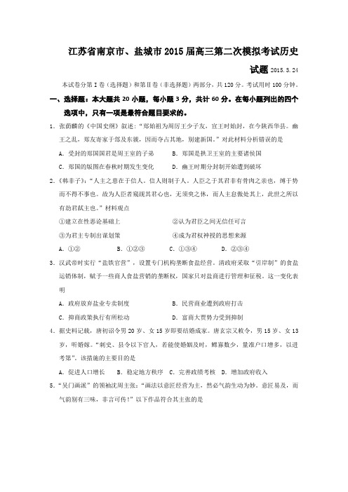 2015南京二模 江苏省南京市、盐城市2015届高三第二次模拟考试历史试题 Word版含答案