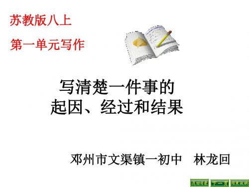 写清楚一件事的起因、经过和结果